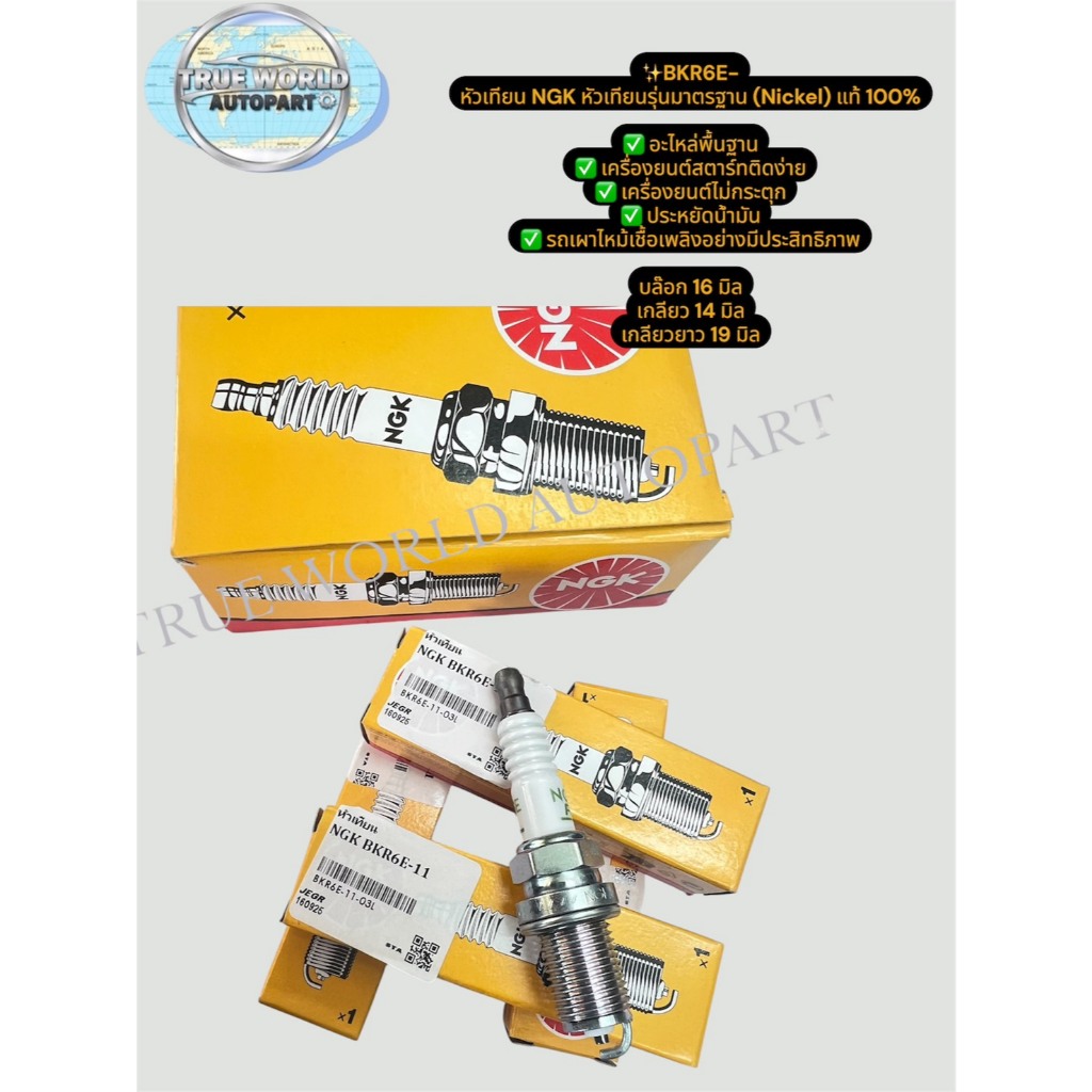 BKR6E-11 หัวเทียน NGK หัวเทียนรุ่นมาตรฐาน (Nickel) แท้ 100%  ✅ อะไหล่พื้นฐาน ✅