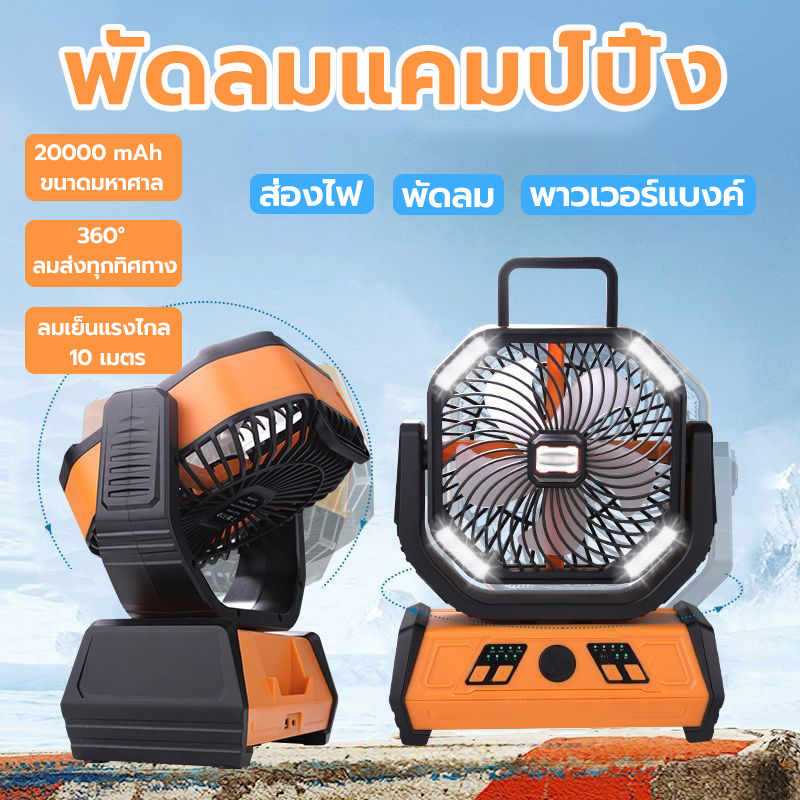 พัดลมแคมป์ปิ้ง พกพา 20000 mAh ขนาดใหญ่ สามารถชาร์จมือถือได้  ปรับได้4ระดับ พร้อมไฟLED