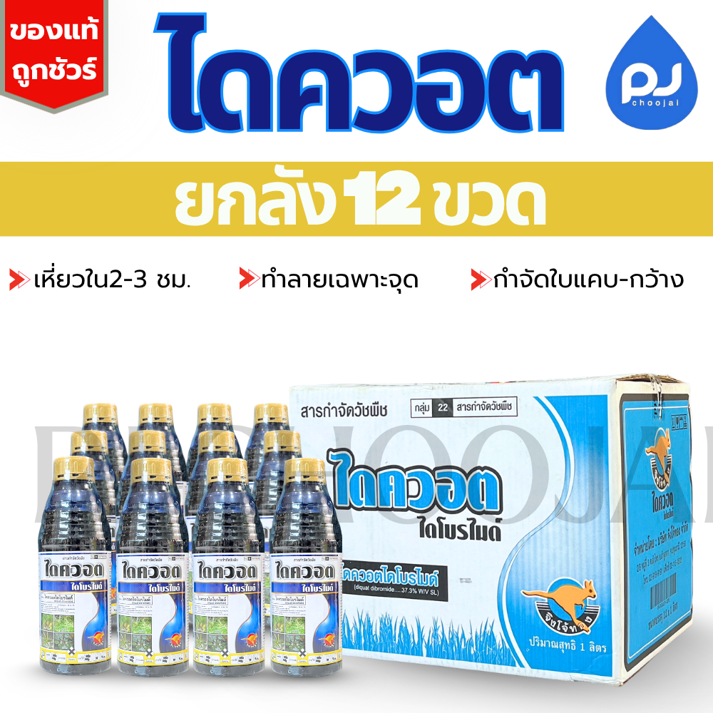 ยกลังไดควอต 1ลิตร และ 4ลิตร สารกำจัดวัชพืช