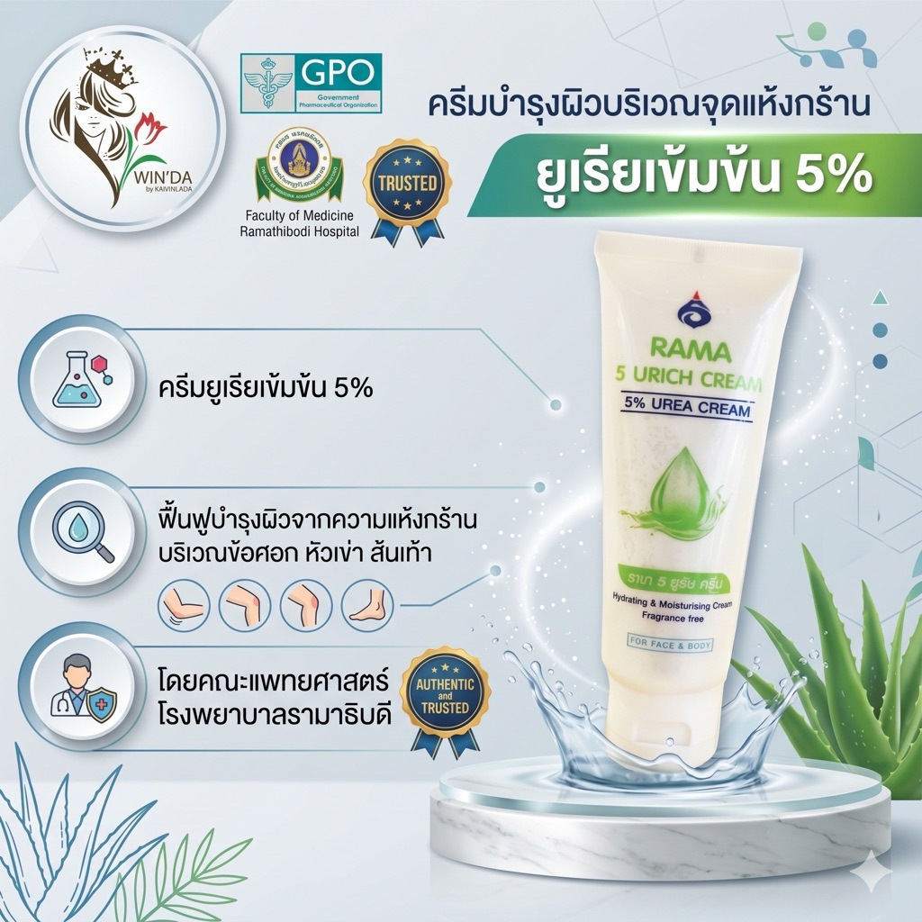 ครีมทาผิวแตก ส้นเท้าแตก ข้อศอกด้าน รามา 5 ยูริชครีม RAMA 5 URICH CREAM 5% urea cream