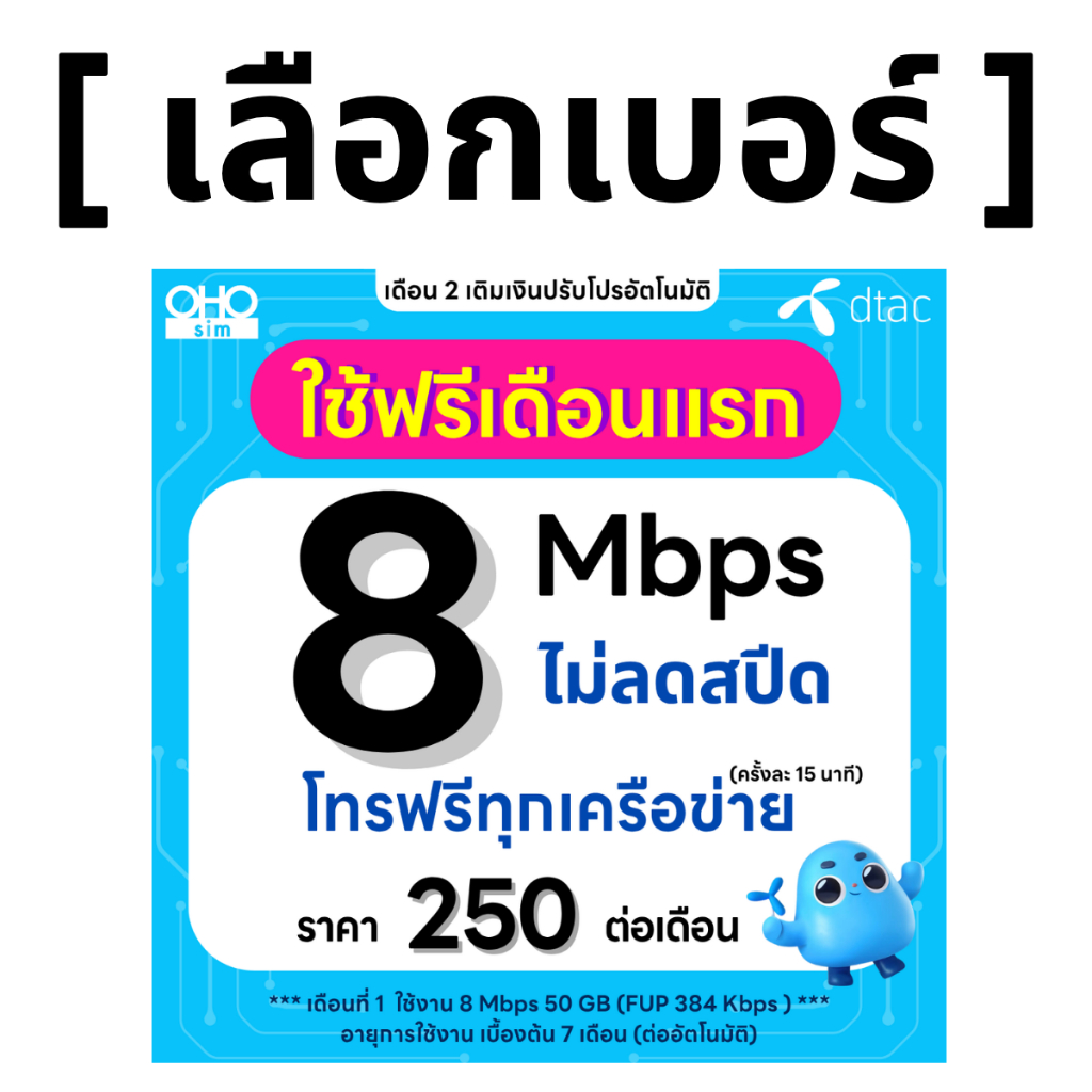 (เลือกเบอร์ได้) [ Flash Sale ] DTAC เน็ต 8 Mbps ไม่ลดสปีด ไม่จำกัด GB + โทรฟรีทุกเครือข่าย