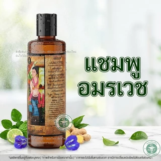 แชมพูหมออมร 2 ขวด คู่สเปร์ยผมดก 1 ขวด ใช้คู่กันทั้งสระและบำรุงผม รวมทั้งชุด 3 ขวด รหัส: C2 - S1