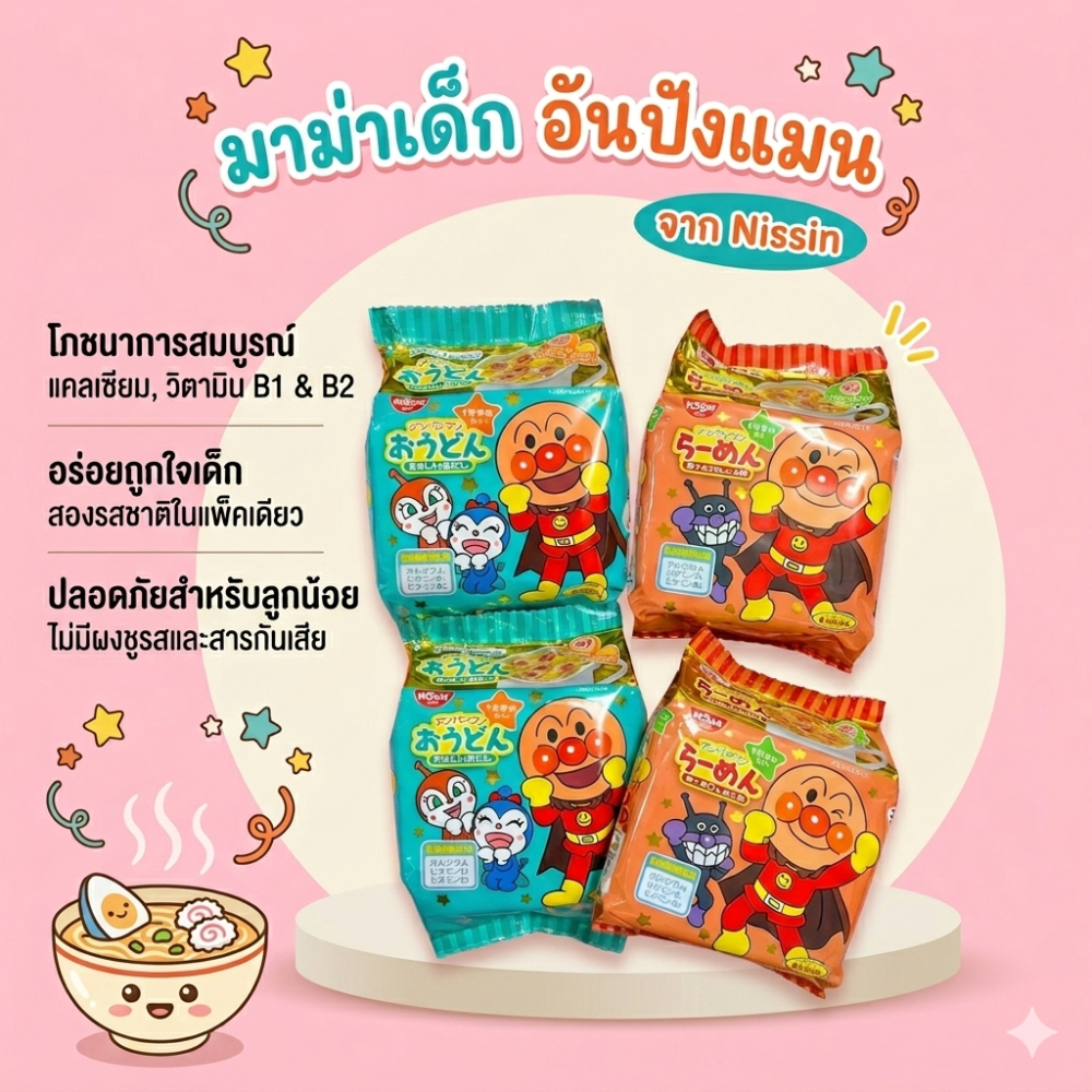 มาม่าอันปังแมน Nissin กับ MUG Noodle บะหมี่กึ่งสำเร็จรูปเด็ก ไม่มีผงชูรส นำเข้าจากญี่ปุ่น ของแท้ 100%