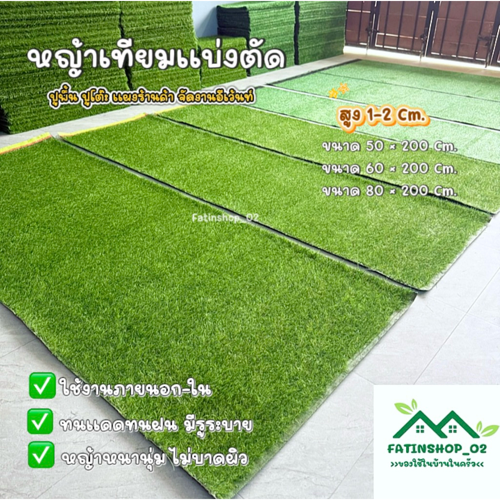 หญ้าเทียมแบ่งตัด ขนาด50-60-80×200 ซม. ปูพื้นปูโต๊ะอาหาร แผงร้านกาแฟ แผงตลาด  ขนหญ้าสูงมี1-2ซม.