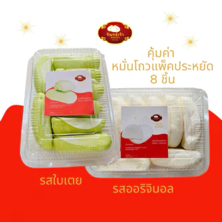 คุ้มค่า! หมั่นโถวแพ็ค 8 ชิ้น จันทร์เจ้าซาลาเปา มี 3 รส ให้เลือก รสใบเตยหอม รสออริจินัล รสงาดำ