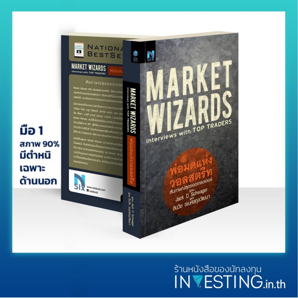 (มือ1 สภาพ 90%) พ่อมดแห่งวอลสตรีท : Market Wizards : Interviews with Top Traders