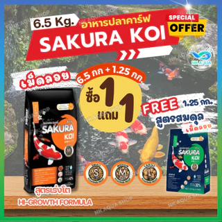 💥ฟรี❗สมดุล(เม็ดลอย)📌1.25กก.❗ อาหารปลาคาร์ฟ Sakura Koi (ซากุระ โค่ย)🟠สูตรเร่งโต🔵สูตร2in1🟢สูตรสมดุล 6.5กก.