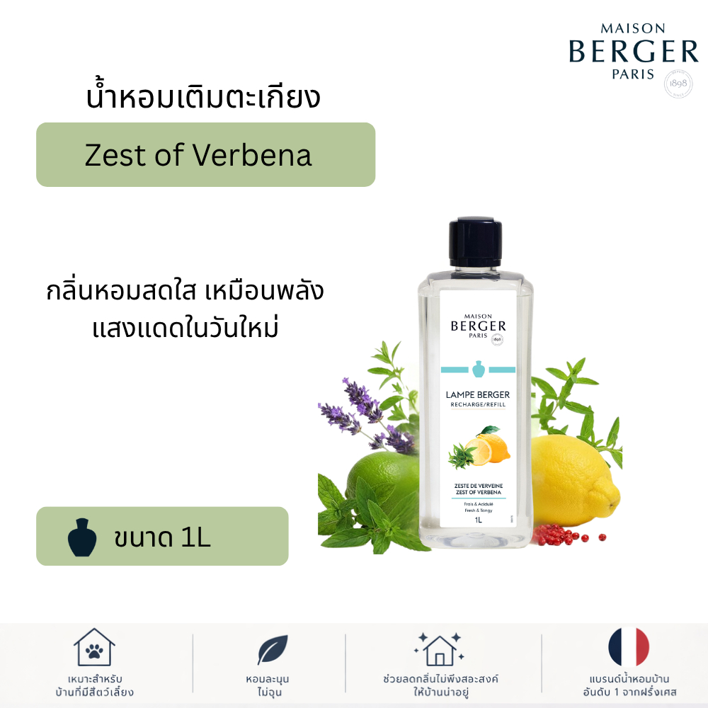 น้ำหอมตะเกียง Maison Berger Paris กลิ่น Zest of Verbena หอมสดชื่น เวอร์บีน่า Lamp Refill 500ml / 1L บ้านหอม กำจัดกลิ่น