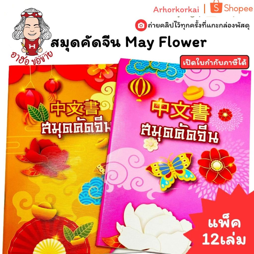 (HKK)💢ช่องตารางมาตรฐานคัดจีน💢(แพ็ค12เล่ม) MayFlower สมุดคัดจีน สมุดตารางจีน สมุดเขียนจีน คัดลายมือจีน ฝึกเขียน เรียนจีน