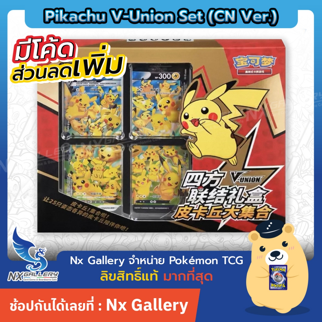 [Pokemon] Pikachu V-Union Set - Chinese Ver. (โปเกมอนการ์ด CN)
