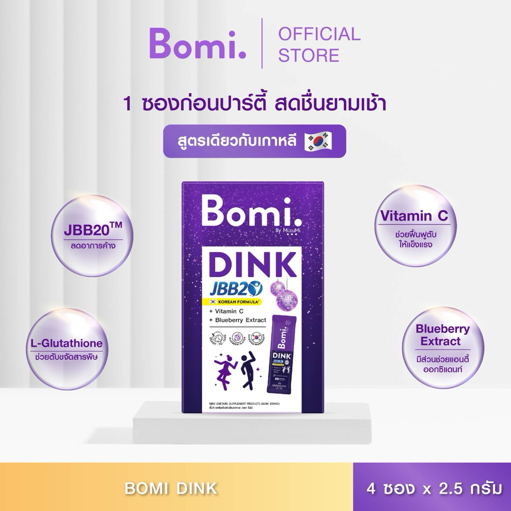 Bomi DINK (4x2.5g) ผลิตภัณฑ์เสริมอาหาร แก้แฮงค์ ลดอาการมึนเมาขณะดื่ม ฟื้นฟูบำรุงตับ สารต้านอนุมูลอิสระ