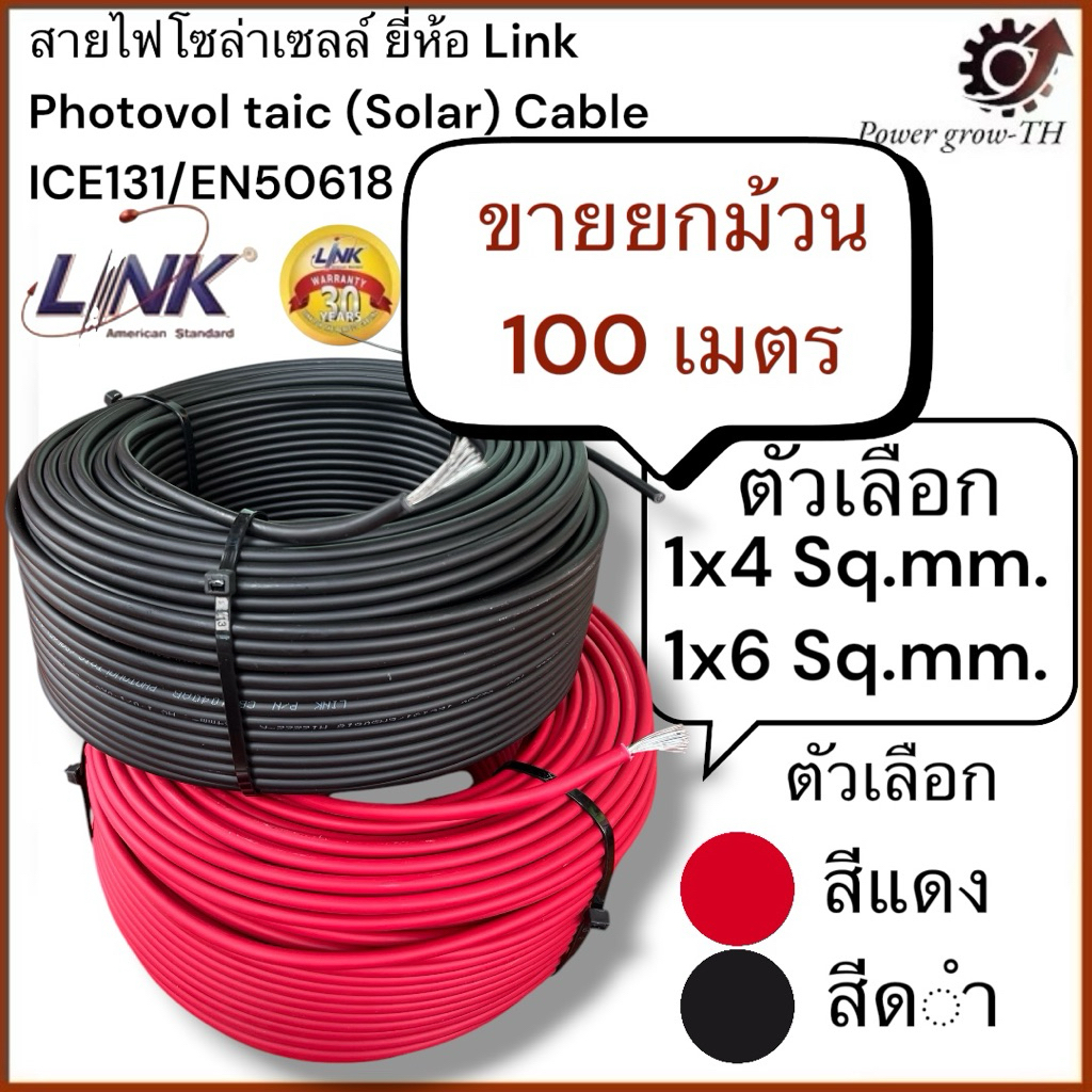 สายไฟโซลาเซลล์ ลิ้งค์ LiNK สาย PV-DC ขนาด 4 , 6 Sq.mm.(สีแดง สีดำ) ยกม้วน 100 เมตร
