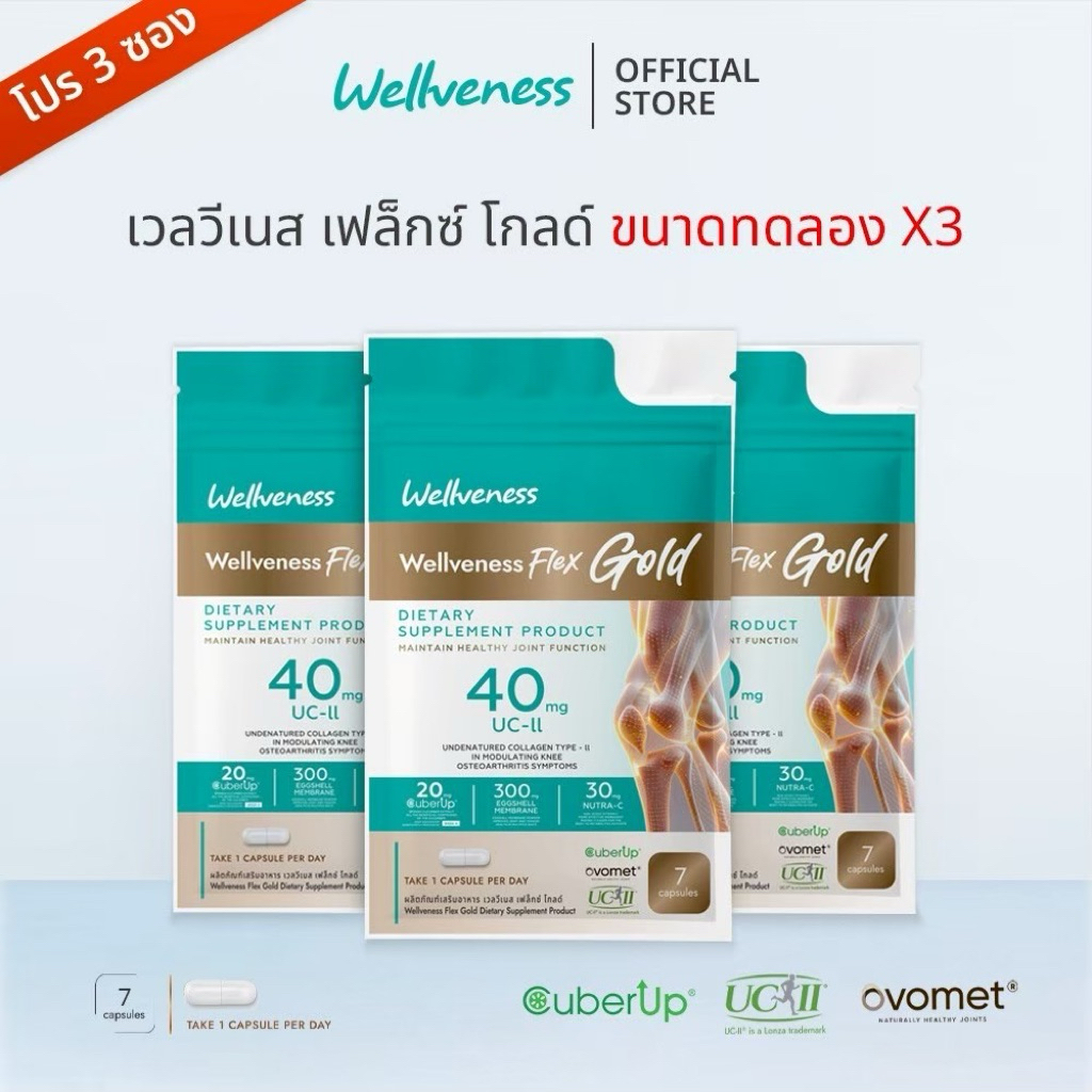 โปร 3 ซอง Wellveness Flex Golg (ขนาดทดลอง)