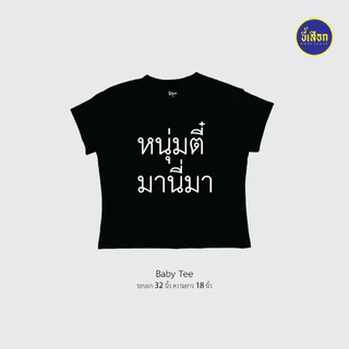 เสื้อยืด รวมมีมภาษาไทย ทรงBaby Tee⭐️ร้าน KHEE SEUAK⭐️