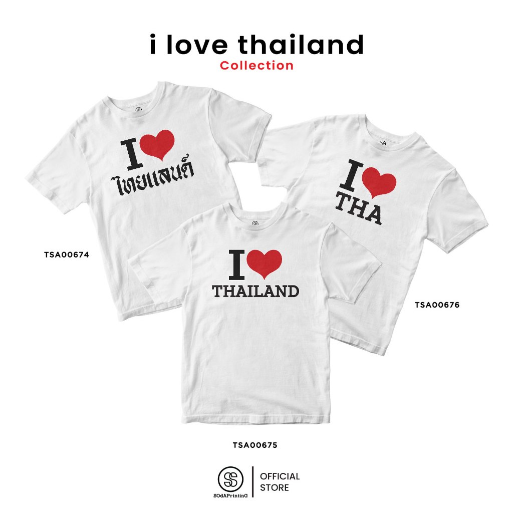 เสื้อยืด ลาย I Love Thailand สีขาว รหัส TSA00674-TSA00676 (C32) #เสื้อยืด #SOdAPrintinG