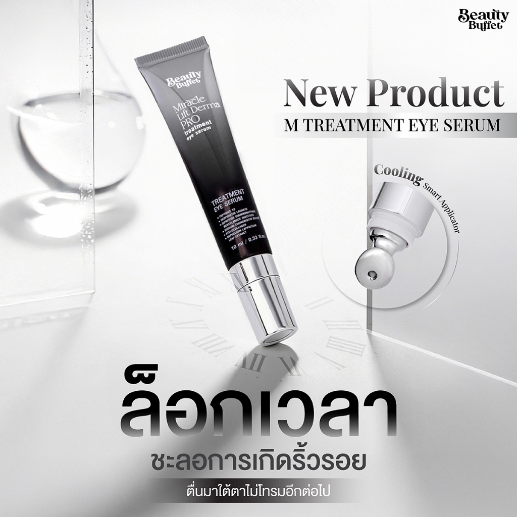 เอ็มทรีทเมนท์  อายเซรั่ม ลดเลือนริ้วรอย รอบดวงตา - บิวตี้ บุฟเฟต์ เอ็ม ทรีทเม้นต์ อาย เซรั่ม (10 ML)
