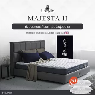 Dunlopillo ที่นอนยางพาราแท้ 100% รุ่นยอดนิยมของยุโรป ลดอาการปวดหลัง รุ่น Majesta II ส่งฟรี