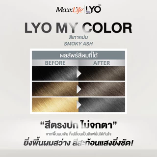 LYO แชมพูเปลี่ยนสีผม My Color Shampoo สีผมสวยติดแกลมใน 10 นาที กลิ่นไม่ฉุน (แบบซอง)