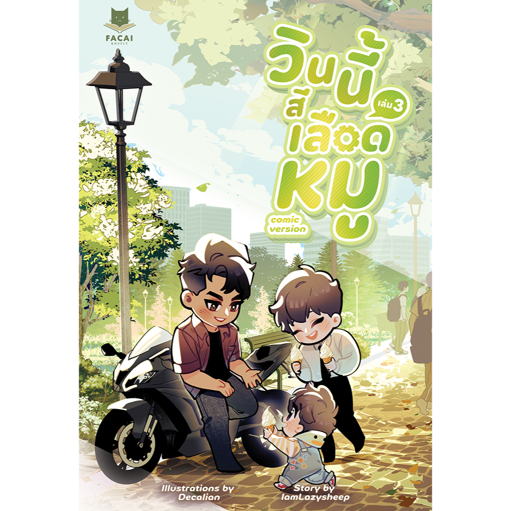 [พร้อมส่ง] วินนี้สีเลือดหมูฉบับการ์ตูน เล่ม 1-3 (จบ) | IamLazySheep