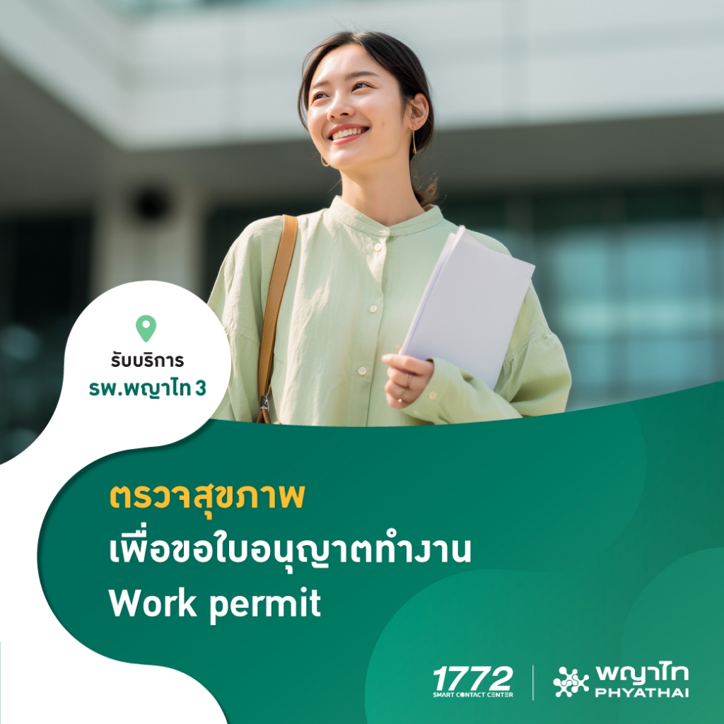[E-Coupon] พญาไท 3-  ตรวจสุขภาพเพื่อขอใบอนุญาตทำงาน (Work permit)