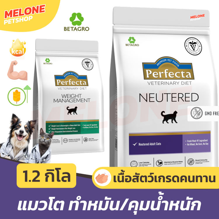 Perfecta อาหารแมว สูตร ประกอบการรักษาโรค Weight Management ลด คุมน้ำหนัก / Neutered ทำหมัน ไขมันต่ำ 1.2 kg