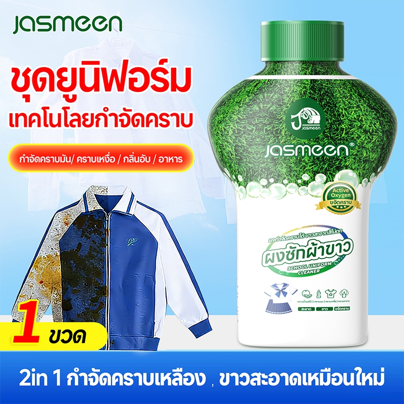 Jasmeen น้ำยาขจัดคราบผ้า 350g ผงซักฟอก คราบเหงื่อ คราบน้ำมัน คราบเหลือง กลิ่นแอคทีฟออกซิเจน น้ำยาซักผ้า 2-in-1