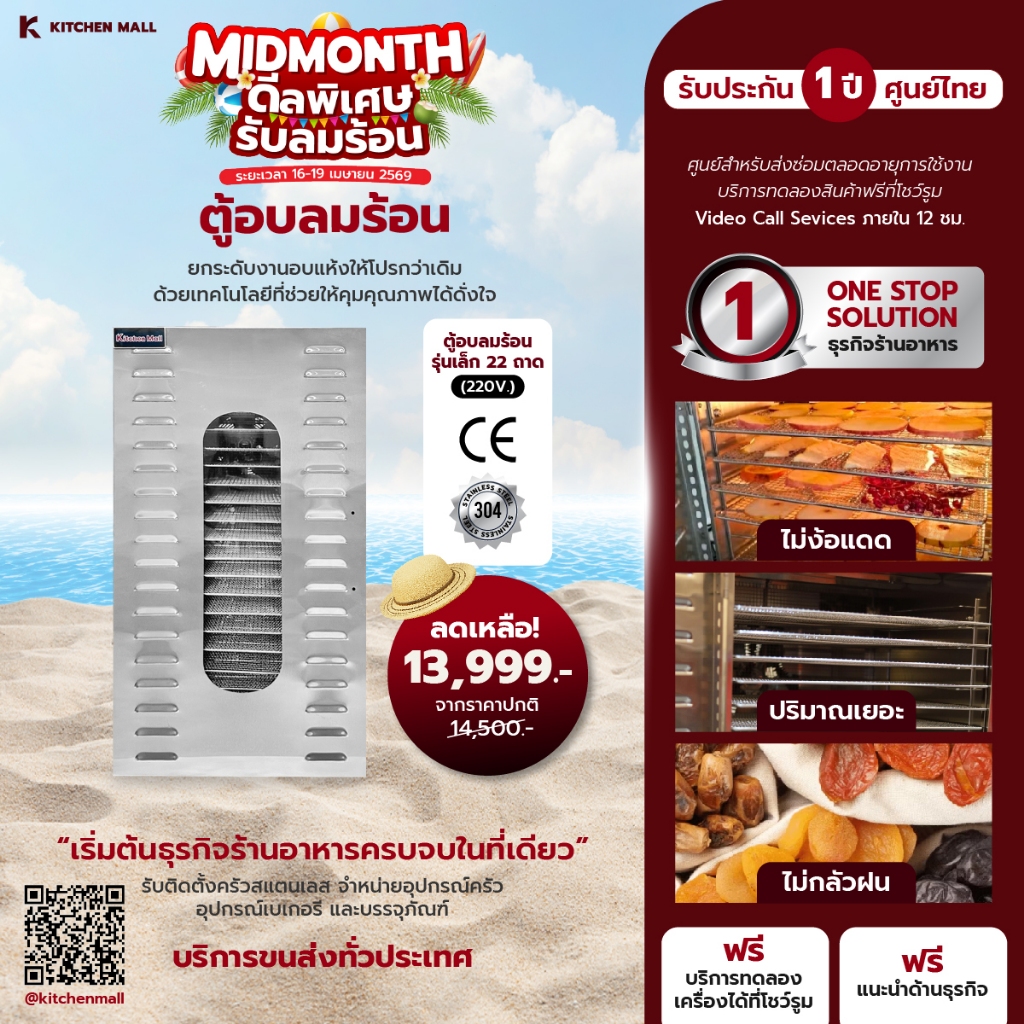 KitchenMall เครื่องอบลมร้อน ตู้อบลมร้อน กึ่งอุตสาหกรรม เครื่องอบผลไม้ ทำเนื้อแดดเดียว รับประกัน 1 ปีประกันศูนย์ไทย