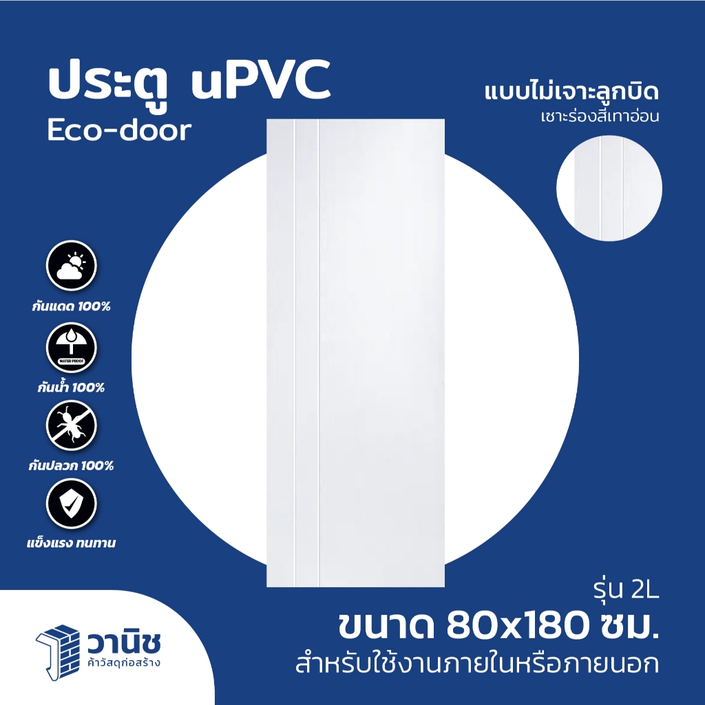 ประตู uPVC รุ่น 2L ขนาด 80 x 180 ซม. แบบไม่เจาะลูกบิด | ใช้สำหรับภายในและภายนอก กันน้ำ 100% กันปลวก 