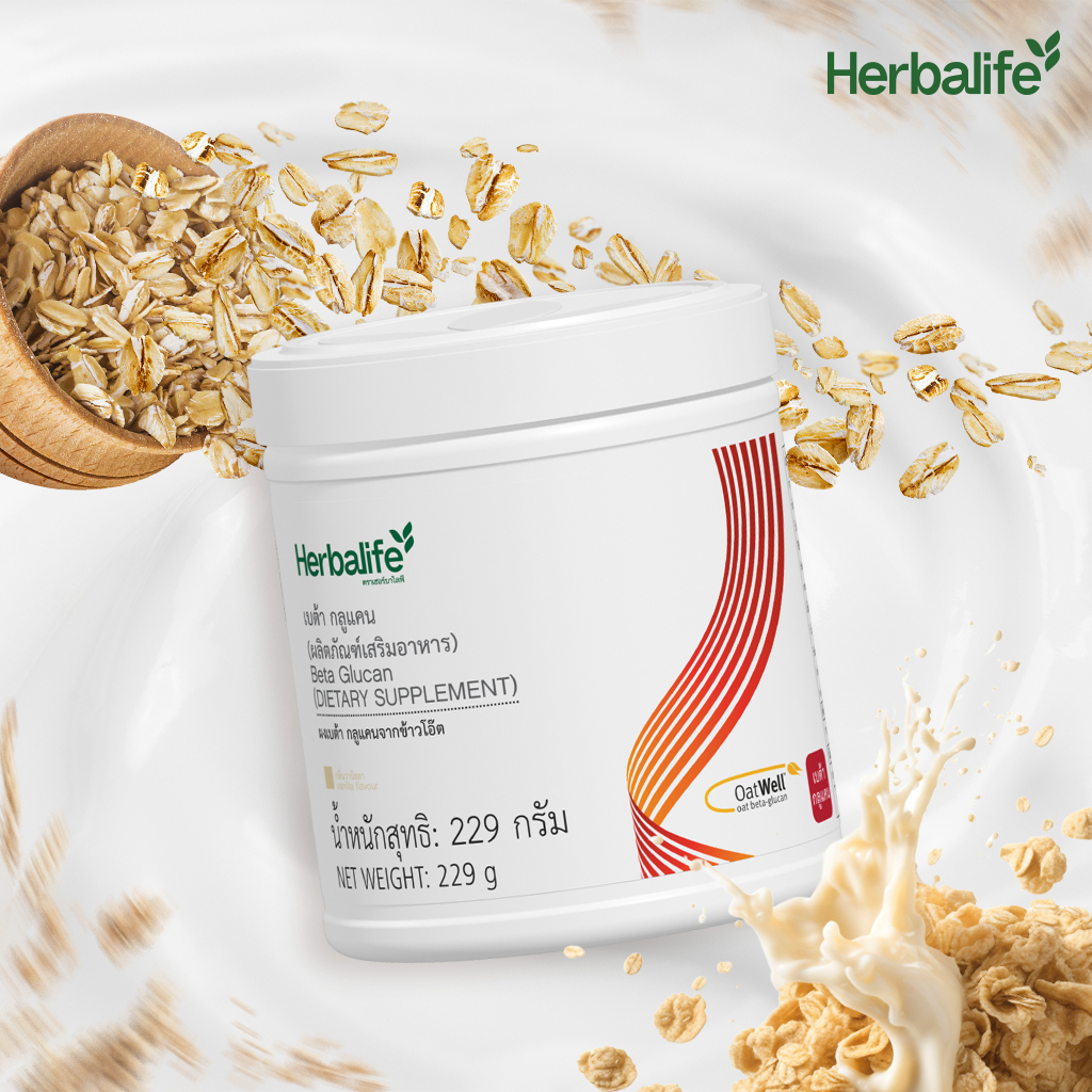 Herbalife – เบต้า กลูแคน ผลิตภัณฑ์เสริมอาหาร ราคา ถูกที่สุด ดีลบีเคเค แกลเลอรีภาพที่ 3