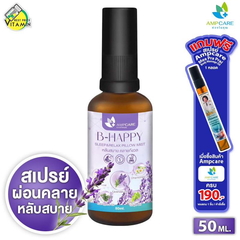 Ampcare B Happy Sleep & Relax Pillow Mist สเปรย์น้ำมันหอมระเหย อโรม่า ฉีดหมอน [50 ml.] ผ่อนคลาย หลับสบาย ยับยั้งไรฝุ่น