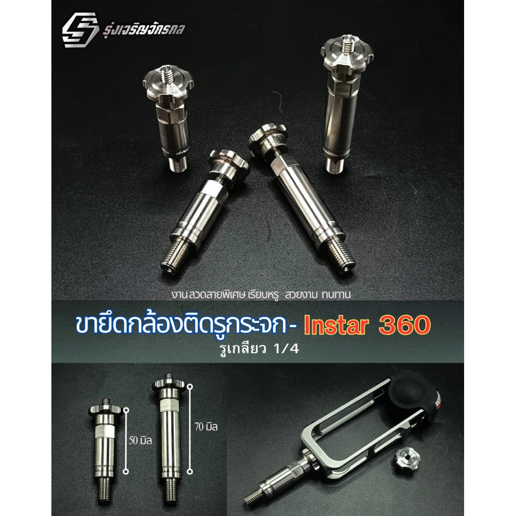 ขายึดกล้อง Insta360 สแตนเลส เกลียว 1/4 สำหรับ Wave Giorno Forza Lead