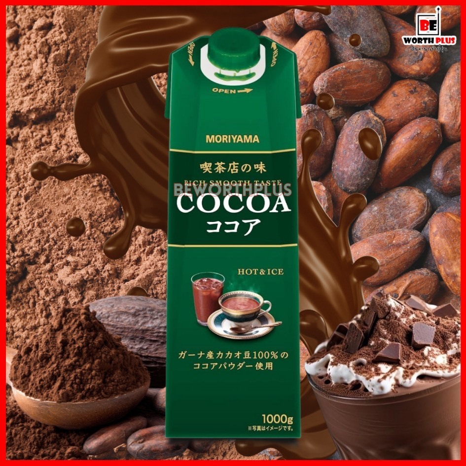 Moriyama Café Style Rich Tasting COCOA 1000g  โกโก้สำเร็จรูปจากญี่ปุ่น อร่อย กลมกล่อม เข้มข้น ชงร้อน หรือชงเย็นก็ได้