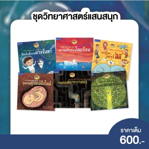 หนังสือเด็ก ชุด วิทยาศาสตร์แสนสนุก 6 เล่ม โดยประพฤทธิ์ รัตนวิฬาร์ สนพ.สถาพรบุ๊คส์ พร้อมส่ง