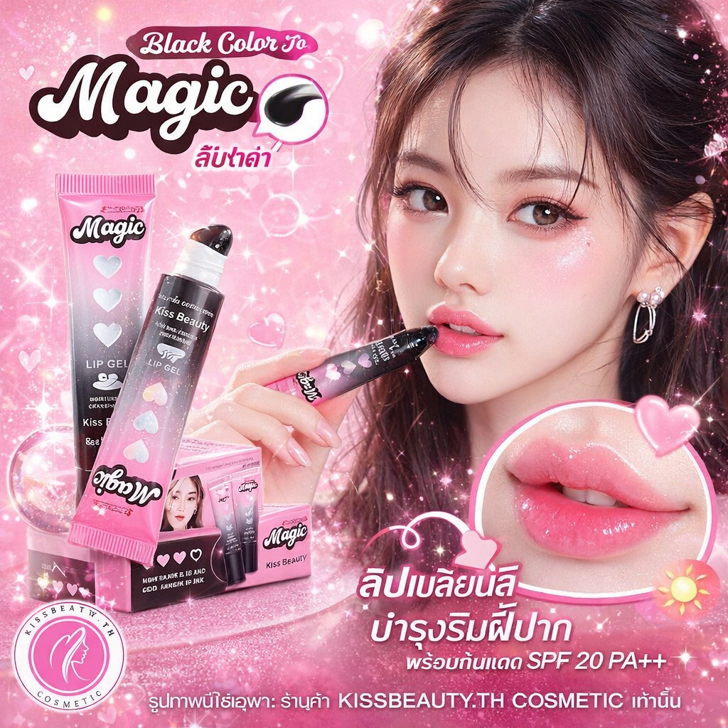 ลิปบำรุงปาก กันเเดด ของเเท้ Kiss Beauty Black color Magic ลิปดำเปลี่ยนสีตามค่า pH ชุ่มชื้น ส่งไว