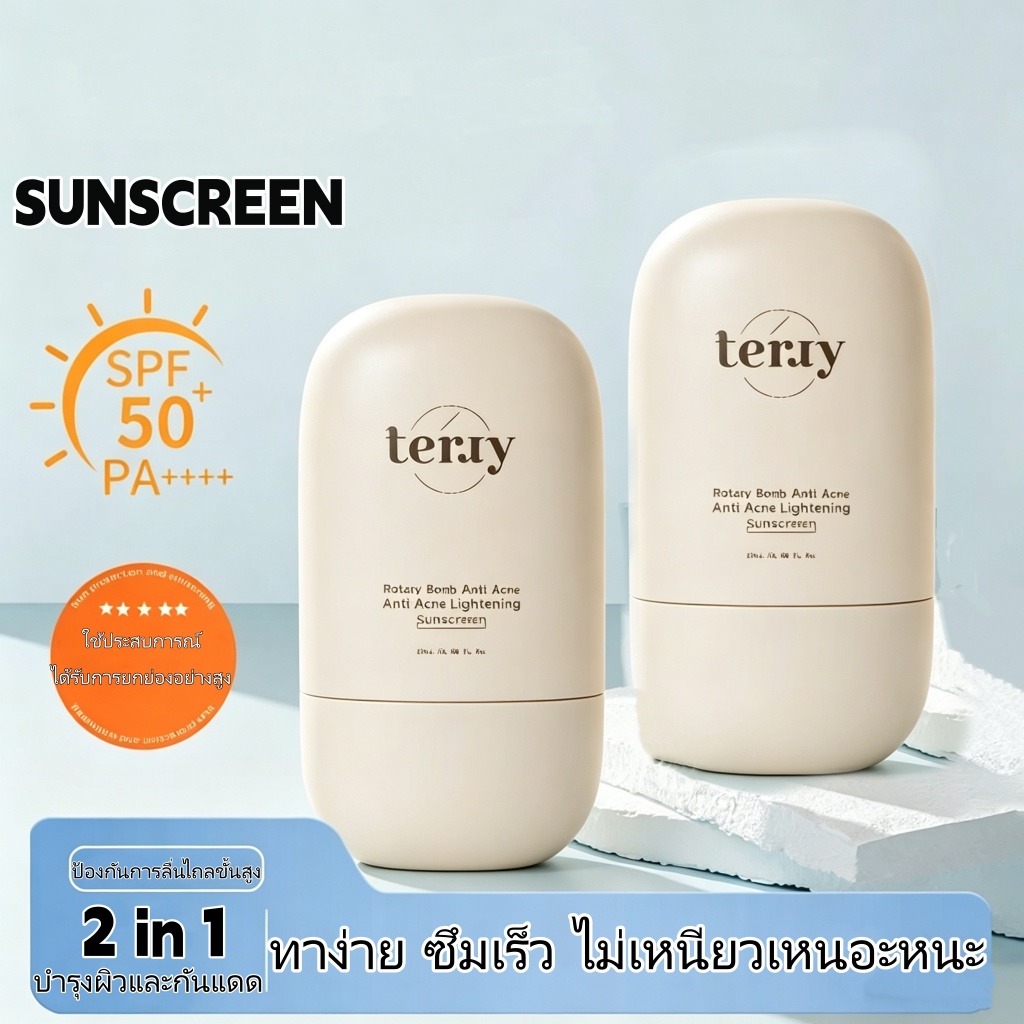 กันแดดเธอร์รี่ บางเบา ซึมไวเกลี่ยง่าย SPF50 PA++++ สกิน แคร์ ป้องกันแสงแดด 2 อิน 1