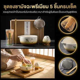 🍵matcha set ชุดชงมัทฉะ ถ้วยชงชามัทฉะ งานดีไซน์โดยอาจารย์ช่างญี่ปุ่น🎌ชุดชงชามัทฉะคู่ ของขวัญวัฒนธรรมญี่ปุ่นแท้