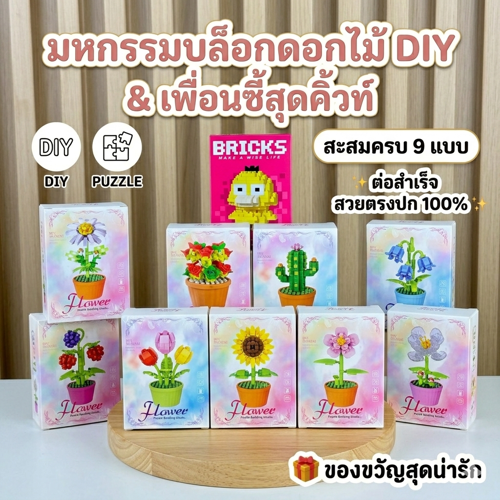 🌸 [พร้อมส่งจากไทย] บล็อกตัวต่อดอกไม้ DIY (Flower Bricks) & เพื่อนซี้สุดคิ้วท์ สะสมให้ครบ 10-20 แบบ! 