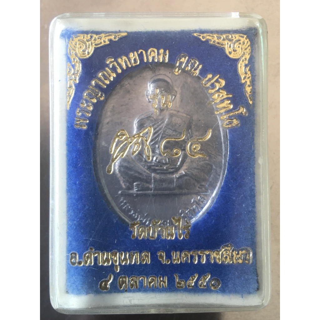 เหรียญหลวงพ่อคูณ เนื้อตะกั่ว รุ่นคูณ84 สร้างพิพิธภัณฑ์ ปี 2550 เหรียญนี้ รับมากับมือหลวงพ่อ