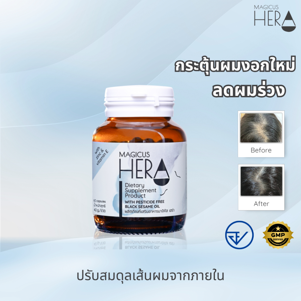 มาจิคัส เฮร่า Magicus Hera ผลิตภัณฑ์เสริมอาหาร เพื่อผู้มีปัญหาผมร่วง ผมบาง ศีรษะล้าน 1 ขวด