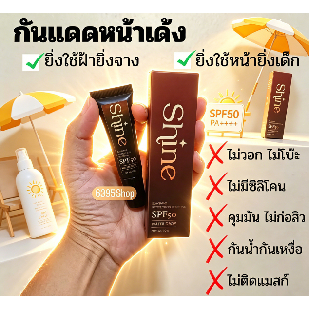 [แท้👍] กันแดดลดฝ้าหน้าเด็ก Shine (Na-Na) SPF50 เนื้อบางเบา ซึมไว ไม่เหนอะหนะ ขนาด 10 กรัม
