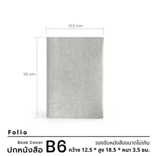 Folio: Book Cover (Grey) ปกห่อหนังสือ ปกห่อนิยาย ผลิตจากจากกระดาษซักได้