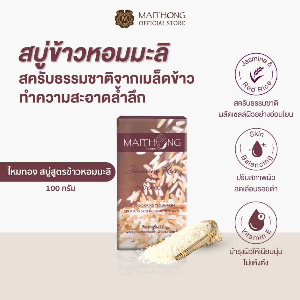 Maithong ไหมทอง สบู่ข้าวหอมมะลิ 100g สครับธรรมชาติ ผิวนุ่มชุ่มชื้น ผิวกระจ่างใส