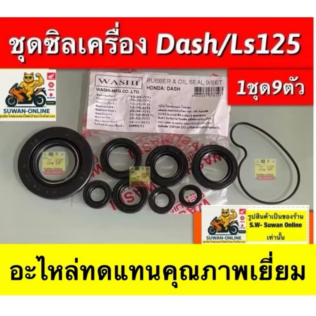 ซิลเครื่องชุด dash125/ls125  (ใส่ได้กับทุกรุ่นที่ได้พิมพ์แจ้งไว้)