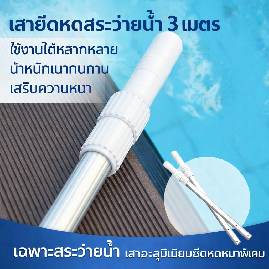 ด้ามดูดตะกอนอลูมิเนียมทำความสะอาดสระว่ายน้ำ (Telescopic Pole) สไลด์ยืดได้ 3 ท่อน ( 3 x 1 เมตร) ความยาวหลังยืด 3 เมตร
