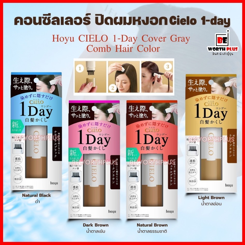 [พร้อมส่ง] Hoyu CIELO 1-Day Cover Gray Comb Hair Color  คอนซีลเลอร์ ปิดผมหงอก Cielo 1-day หยิบใช้สะด