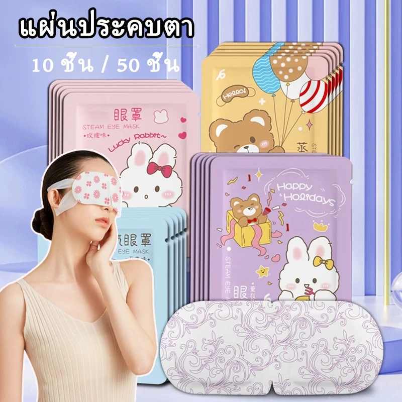 10pcs/50pcs แผ่นประคบตา มาส์กตาไอน้ำ ผ้าปิดตาบังแสงแบบใช้แล้วทิ้ง