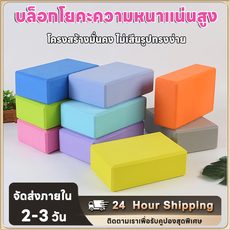 อิฐโยคะ อิฐโฟมเต้นรำสำหรับผู้ใหญ่ของผู้หญิง อุปกรณ์ฟิตเนส อิฐโฟมความหนาแน่นสูง บล็อคโฟมพิเศษสำหรับเด็ก
