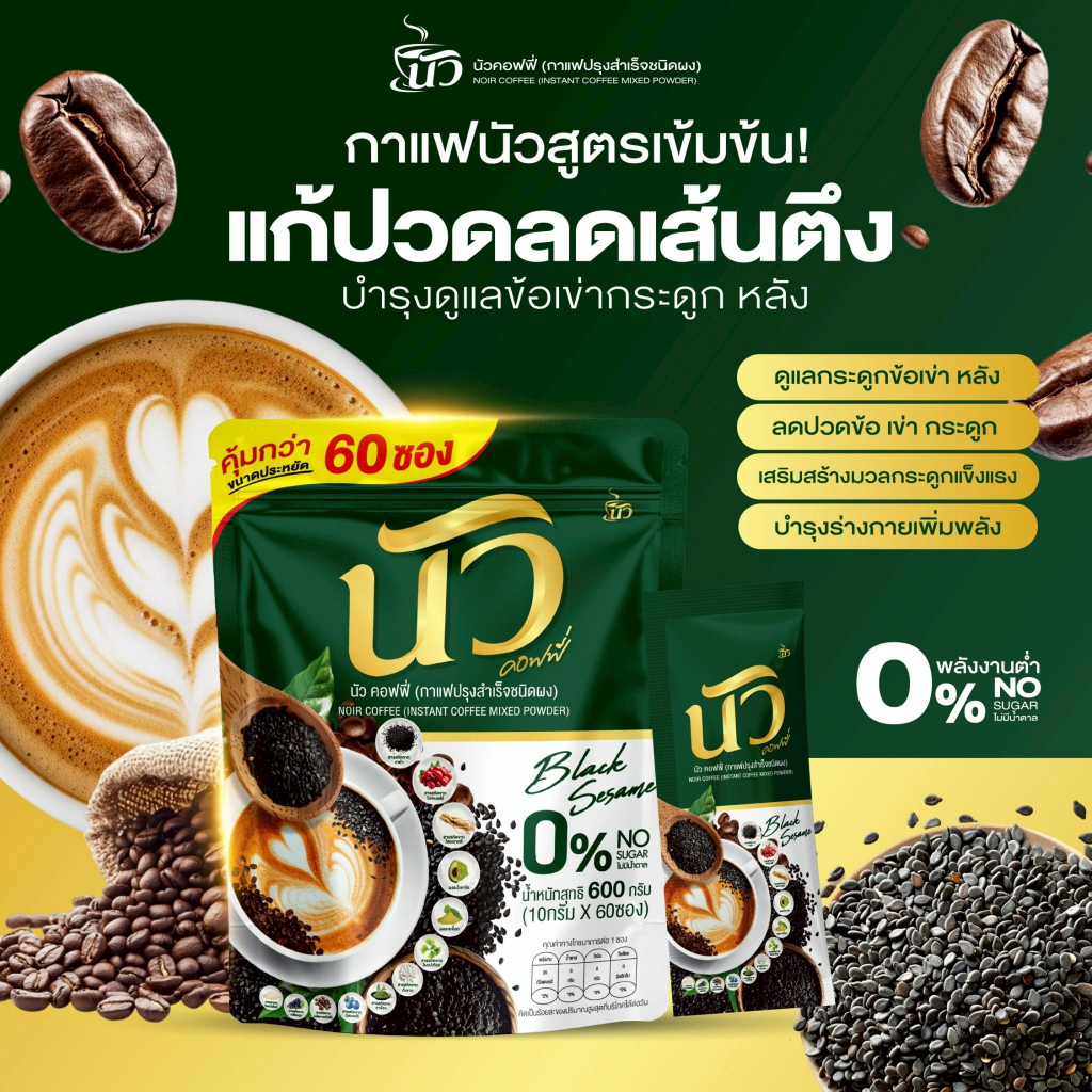 (โปรโมชั่นเปิดตัวสินค้า) ของแท้ หอมอร่อยเข้มข้น นัว กาแฟงาดำแคลเซียม สูตรเอสเปรสโซ่ ไม่มีน้ำตาล ส่งฟรี+พร้อมส่ง