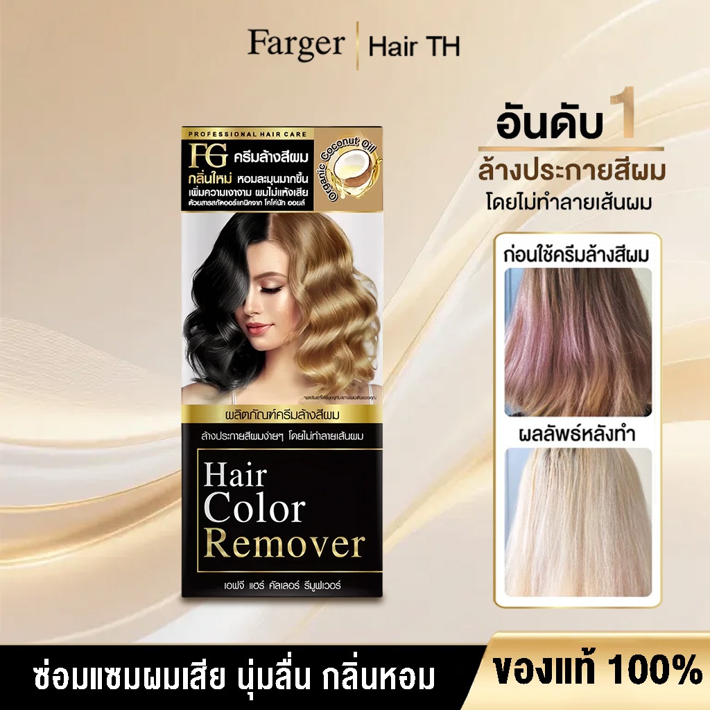 FARGER ครีมล้างสีผม ล้างสีเก่าออกง่าย ไม่ฟอกสี ไม่แสบหนังศีรษะ ผมไม่เสีย เงางาม ทำสีใหม่ติดชัด