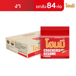 [พิเศษ! ซื้อสองลังขึ้นไป ลด 8%] Homey ขนมปังกรอบ โฮมมี 80g. (ยกลัง 84 ซอง)